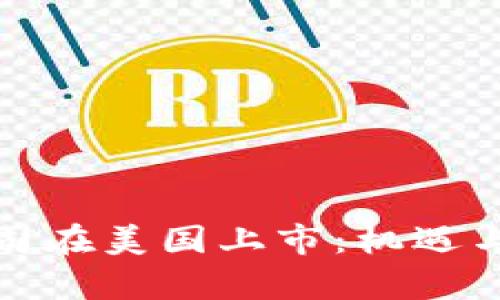 加密货币公司在美国上市：机遇与挑战的分析