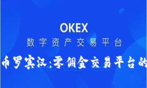 揭秘加密货币罗宾汉：零佣金交易平台的崛起与挑战