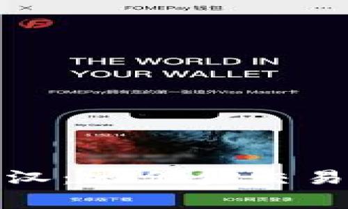 揭秘加密货币罗宾汉：零佣金交易平台的崛起与挑战