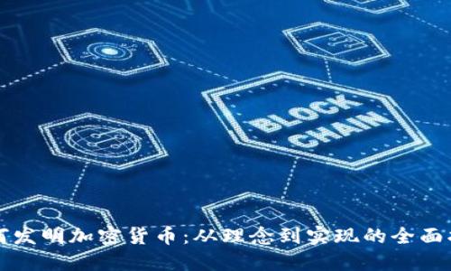 如何发明加密货币：从理念到实现的全面指南