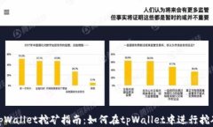 tpWallet挖矿指南：如何在tpWallet中进行挖矿