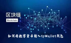 如何将数字货币转入tpWallet钱包