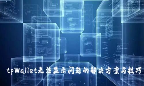  tpWallet无法显示问题的解决方案与技巧