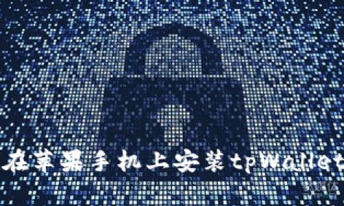 如何在苹果手机上安装tpWallet软件