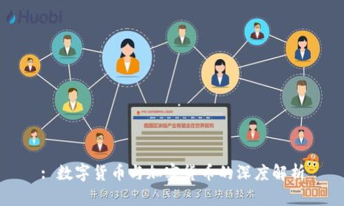 : 数字货币与加密货币的深度解析