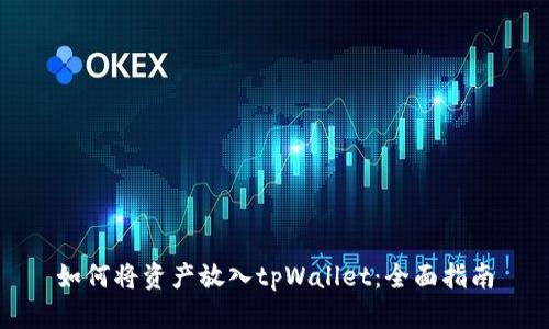 如何将资产放入tpWallet：全面指南