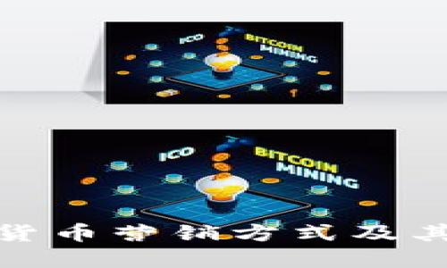 创新加密货币营销方式及其发展趋势