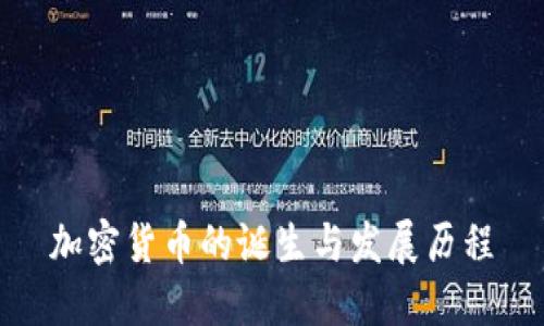 加密货币的诞生与发展历程