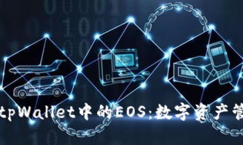 深入解析tpWallet中的EOS：数字资产管理的未来