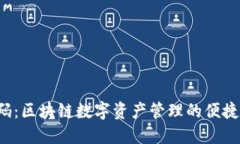  TP钱包码：区块链数字资产管理的便捷解决方案