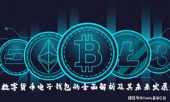 加密数字货币电子钱包的全面解析及其未来发展