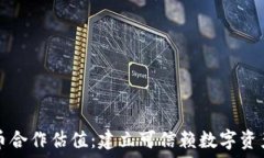   加密货币合作估值：建立可信赖数字资产的桥梁