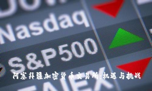 阿塞拜疆加密货币交易所：机遇与挑战