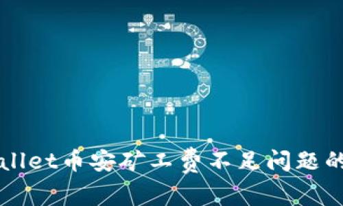 解决tpWallet币安矿工费不足问题的全面指南