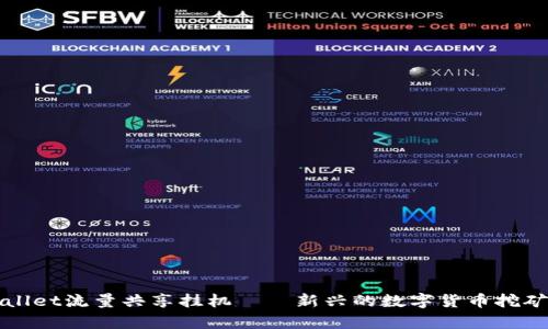 tpWallet流量共享挂机——新兴的数字货币挖矿方式
