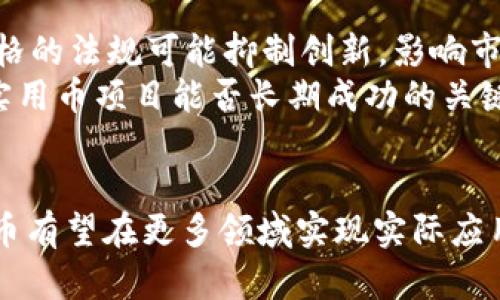 baioti加密货币实用币的未来发展及其对经济的影响/baioti

加密货币, 实用币, 经济影响/guanjianci

什么是加密货币实用币？
加密货币实用币（Utility Token）是一种数字资产，通常基于区块链技术发行，主要用于在特定的生态系统中提供服务和参与活动。与其他类型的加密货币（如比特币、以太坊等）不同，实用币并不被视为投资资产，而是具有实际使用价值。例如，用户可以用实用币支付网络服务的费用，获得特定的产品或服务，或参与网络治理。实用币在ICO（首次代币发行）中得到广泛应用，吸引用户和投资者参与项目的发展。

实用币的主要特征
实用币的特征决定了它们在各个行业中的应用和价值。首先，实用币通常与某个特定的项目或平台相结合，这意味着它们的使用场景非常明确。其次，实用币往往通过智能合约进行管理，这使得其交易透明且高效。此外，许多实用币实现了与传统货币的兑换，增加了其使用的灵活性。

加密货币实用币的案例分析
在实用币中，许多项目因其独特的商业模式和应用而受到关注。例如，以太坊（Ethereum）作为一个区块链平台，支持智能合约的构建和执行，用户可以使用以太币（ETH）支付交易费用和服务费用。还有Ripple（XRP），被设计为一种用于跨境支付的实用币，旨在提高金融交易的速度和效率。

加密货币实用币与经济的关系
加密货币实用币在现代经济中扮演着越来越重要的角色。首先，它们提供了一种新型的支付方式，使得传统金融系统面临挑战。其次，实用币的兴起为新兴产业带来了新的投资机会，促进了科技创新和创业。同时，实用币也助长了数字经济的发展，推动了全球经济一体化。

未来发展趋势
在未来，加密货币实用币的使用将变得更加普遍。随着区块链技术的成熟，更多的企业将会推出自己的实用币来吸引用户。与此同时，关于合规性和法规的讨论也将进一步加强，政府的监管将会影响实用币的发展。因此，对于投资者和项目发起者来说，理解市场和政策环境至关重要。

可能相关的问题

1. 实用币与投资币的区别是什么？
实用币和投资币是加密货币的两种主要类型，它们在功能和目的上有显著的不同。实用币（Utility Token）主要用于支付某些特定服务或产品的费用，帮助用户在生态系统中享受福利。在这个意义上，实用币更专注于实际使用场景，而不是仅仅作为一种投资工具。相比之下，投资币（Security Token）则被视为证券，持有者预期能从中获得利润，因此其目的主要是为了投资和盈利。
对于投资者来说，了解这两者的区别至关重要。许多投资者错误地认为所有加密货币都可以作为投资，而忽略了实用币的使用价值和实际应用。实用币通常通过ICO销售，参与者在购入时需理解该币种的使用价值及其潜在风险。投资币则涉及更为复杂的法律法规，需要遵循特定的证券法，从而保护投资者的权益。

2. 实用币的安全性如何保证？
安全性是加密货币投资和应用中的关键因素。实用币的安全性主要依赖于其底层的区块链技术和设计机制。区块链使用了密码学技术，确保了交易的不可篡改性和透明性。此外，许多项目还采取了多重签名和分层权限等措施进一步提高安全性。
为了保护投资者和用户的资产安全，项目团队通常负责清理和维护其智能合约的安全性。进行安全审计是一些项目在上线前的重要步骤，确保没有漏洞可以被黑客利用。用户也应注意自己的钱包安全，选择可靠的交易平台，并开启双重身份验证等安全措施。

3. 加密货币实用币如何在实际经济中应用？
加密货币实用币在实际经济中的应用场景非常广泛。各个行业，如金融、医疗、物流等，均可利用实用币来提高效率和降低成本。例如，在食品供应链中，可以通过实用币追踪产品来源，确保其质量安全。在医疗行业，患者可以使用实用币支付医疗费用，降低传统支付的繁琐程序。
此外，实用币在数字内容创作和娱乐网站中也越来越常见。创作者可以通过实用币获得支付，消费者则可以用实用币支付观看或下载内容。这样的模式不仅提升了用户体验，还为创作者提供了直接的经济支持，促进了内容创作的多元化。

4. 怎样选择合适的实用币进行投资？
投资实用币需要谨慎评估多个因素。首先，项目的背景和团队的专业经验是选择的关键；一个有良好声誉和技术实力的团队往往能推动项目的成功。其次，需考察项目是否有明确的商业模式和实际应用场景，这直接影响实用币的长期价值。
另外，项目的技术路线图和社区支持也是不可忽视的要素。技术路线图应当详细阐述项目未来的发展方向，而活跃的社区则意味着更高的参与度和潜在的市场需求。最后，了解当前市场行情，多做一些市场研究，能够帮助投资者做出更明智的决策。

5. 实用币的未来发展是否会受限于政策法规？
随着加密货币的普及，全球各国的监管政策正在逐渐加强。政策法规对实用币的未来发展将产生深远的影响。一方面，合理的监管可以保护投资者的权益，促进市场稳定；但另一方面，过于严格的法规可能抑制创新，影响市场的发展速度。
在许多国家，政府正在努力寻找加密货币监管的最佳平衡点，以避免对市场产生负面影响。开发者和投资者需密切关注各国法规的动态，以调整自己的策略和运营。总的来说，合规性将成为实用币项目能否长期成功的关键因素之一。

总结：
加密货币实用币在未来将继续影响着全球经济，作为一种新型的数字资产，其独特的应用场景和商业模式为各个行业的创新提供了动力。随着技术的不断进步和监管政策的逐步完善，实用币有望在更多领域实现实际应用，为经济发展带来新的机会。理解实用币的特点和市场动态，对于投资者和用户来说，将是至关重要的一步。