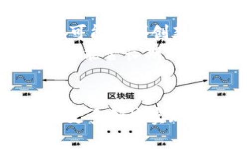 baioti加密货币实用币的未来发展及其对经济的影响/baioti

加密货币, 实用币, 经济影响/guanjianci

什么是加密货币实用币？
加密货币实用币（Utility Token）是一种数字资产，通常基于区块链技术发行，主要用于在特定的生态系统中提供服务和参与活动。与其他类型的加密货币（如比特币、以太坊等）不同，实用币并不被视为投资资产，而是具有实际使用价值。例如，用户可以用实用币支付网络服务的费用，获得特定的产品或服务，或参与网络治理。实用币在ICO（首次代币发行）中得到广泛应用，吸引用户和投资者参与项目的发展。

实用币的主要特征
实用币的特征决定了它们在各个行业中的应用和价值。首先，实用币通常与某个特定的项目或平台相结合，这意味着它们的使用场景非常明确。其次，实用币往往通过智能合约进行管理，这使得其交易透明且高效。此外，许多实用币实现了与传统货币的兑换，增加了其使用的灵活性。

加密货币实用币的案例分析
在实用币中，许多项目因其独特的商业模式和应用而受到关注。例如，以太坊（Ethereum）作为一个区块链平台，支持智能合约的构建和执行，用户可以使用以太币（ETH）支付交易费用和服务费用。还有Ripple（XRP），被设计为一种用于跨境支付的实用币，旨在提高金融交易的速度和效率。

加密货币实用币与经济的关系
加密货币实用币在现代经济中扮演着越来越重要的角色。首先，它们提供了一种新型的支付方式，使得传统金融系统面临挑战。其次，实用币的兴起为新兴产业带来了新的投资机会，促进了科技创新和创业。同时，实用币也助长了数字经济的发展，推动了全球经济一体化。

未来发展趋势
在未来，加密货币实用币的使用将变得更加普遍。随着区块链技术的成熟，更多的企业将会推出自己的实用币来吸引用户。与此同时，关于合规性和法规的讨论也将进一步加强，政府的监管将会影响实用币的发展。因此，对于投资者和项目发起者来说，理解市场和政策环境至关重要。

可能相关的问题

1. 实用币与投资币的区别是什么？
实用币和投资币是加密货币的两种主要类型，它们在功能和目的上有显著的不同。实用币（Utility Token）主要用于支付某些特定服务或产品的费用，帮助用户在生态系统中享受福利。在这个意义上，实用币更专注于实际使用场景，而不是仅仅作为一种投资工具。相比之下，投资币（Security Token）则被视为证券，持有者预期能从中获得利润，因此其目的主要是为了投资和盈利。
对于投资者来说，了解这两者的区别至关重要。许多投资者错误地认为所有加密货币都可以作为投资，而忽略了实用币的使用价值和实际应用。实用币通常通过ICO销售，参与者在购入时需理解该币种的使用价值及其潜在风险。投资币则涉及更为复杂的法律法规，需要遵循特定的证券法，从而保护投资者的权益。

2. 实用币的安全性如何保证？
安全性是加密货币投资和应用中的关键因素。实用币的安全性主要依赖于其底层的区块链技术和设计机制。区块链使用了密码学技术，确保了交易的不可篡改性和透明性。此外，许多项目还采取了多重签名和分层权限等措施进一步提高安全性。
为了保护投资者和用户的资产安全，项目团队通常负责清理和维护其智能合约的安全性。进行安全审计是一些项目在上线前的重要步骤，确保没有漏洞可以被黑客利用。用户也应注意自己的钱包安全，选择可靠的交易平台，并开启双重身份验证等安全措施。

3. 加密货币实用币如何在实际经济中应用？
加密货币实用币在实际经济中的应用场景非常广泛。各个行业，如金融、医疗、物流等，均可利用实用币来提高效率和降低成本。例如，在食品供应链中，可以通过实用币追踪产品来源，确保其质量安全。在医疗行业，患者可以使用实用币支付医疗费用，降低传统支付的繁琐程序。
此外，实用币在数字内容创作和娱乐网站中也越来越常见。创作者可以通过实用币获得支付，消费者则可以用实用币支付观看或下载内容。这样的模式不仅提升了用户体验，还为创作者提供了直接的经济支持，促进了内容创作的多元化。

4. 怎样选择合适的实用币进行投资？
投资实用币需要谨慎评估多个因素。首先，项目的背景和团队的专业经验是选择的关键；一个有良好声誉和技术实力的团队往往能推动项目的成功。其次，需考察项目是否有明确的商业模式和实际应用场景，这直接影响实用币的长期价值。
另外，项目的技术路线图和社区支持也是不可忽视的要素。技术路线图应当详细阐述项目未来的发展方向，而活跃的社区则意味着更高的参与度和潜在的市场需求。最后，了解当前市场行情，多做一些市场研究，能够帮助投资者做出更明智的决策。

5. 实用币的未来发展是否会受限于政策法规？
随着加密货币的普及，全球各国的监管政策正在逐渐加强。政策法规对实用币的未来发展将产生深远的影响。一方面，合理的监管可以保护投资者的权益，促进市场稳定；但另一方面，过于严格的法规可能抑制创新，影响市场的发展速度。
在许多国家，政府正在努力寻找加密货币监管的最佳平衡点，以避免对市场产生负面影响。开发者和投资者需密切关注各国法规的动态，以调整自己的策略和运营。总的来说，合规性将成为实用币项目能否长期成功的关键因素之一。

总结：
加密货币实用币在未来将继续影响着全球经济，作为一种新型的数字资产，其独特的应用场景和商业模式为各个行业的创新提供了动力。随着技术的不断进步和监管政策的逐步完善，实用币有望在更多领域实现实际应用，为经济发展带来新的机会。理解实用币的特点和市场动态，对于投资者和用户来说，将是至关重要的一步。