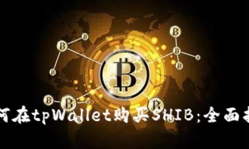 如何在tpWallet购买SHIB:全面指南