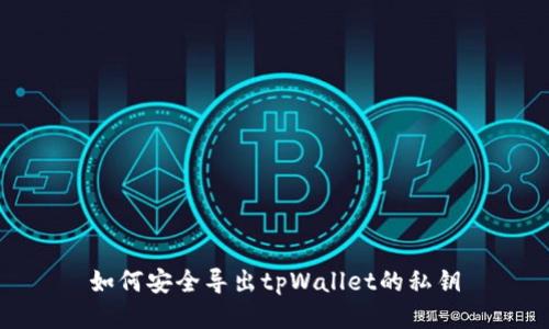 如何安全导出tpWallet的私钥