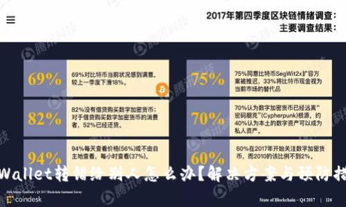 tpWallet转错给别人怎么办？解决方案与预防措施