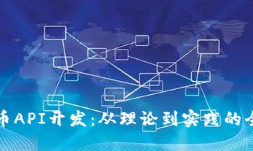 加密货币API开发：从理论到实践的全面指南