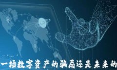 TPWallet：一场数字资产的骗局还是未来的投资机会