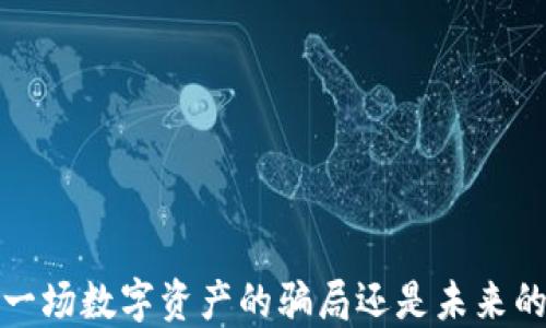 
TPWallet：一场数字资产的骗局还是未来的投资机会？