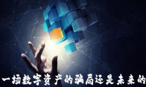 
TPWallet：一场数字资产的骗局还是未来的投资机会？