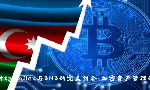 深入探讨tpWallet与BNB的完美结合：加密资产管理的新时代