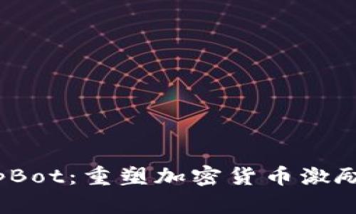 新版TipBot：重塑加密货币激励的未来