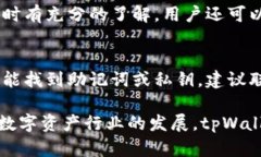   tpWallet：区块链赋能的数字资产管理新选择 /