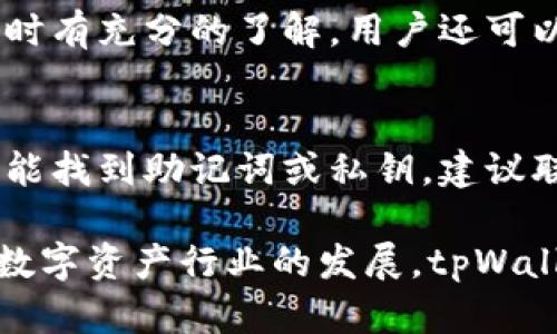   tpWallet：区块链赋能的数字资产管理新选择 / 
 guanjianci 区块链, 数字资产, 钱包 /guanjianci 

一、什么是tpWallet？
tpWallet是一个基于区块链技术的数字资产管理工具，旨在为用户提供一种安全、便捷的方式来存储、管理和交易他们的数字资产。随着区块链和数字货币的快速发展，越来越多的人开始关注如何有效地管理自己的数字资产。tpWallet致力于解决这一问题，帮助用户应对日常的数字资产管理需求。
tpWallet的设计理念是为普通用户提供一站式的服务体验，使其不再被复杂的技术细节所困扰。无论是初学者还是有经验的数字资产投资者，都能在tpWallet中找到合适的功能，帮助他们轻松地管理资产。

二、tpWallet的核心功能
tpWallet拥有多项核心功能，使其在众多数字资产管理工具中脱颖而出。
1. strong多链支持/strong：tpWallet支持多个区块链，包括以太坊、比特币和其他主流数字货币，用户可以在一个平台上管理不同的资产，极大地方便了资产管理。
2. strong安全性保障/strong：tpWallet采用了多重安全机制，如冷热钱包分离、二次验证等，确保用户的资产安全。此外，tpWallet还提供私钥管理功能，增强了用户对自身资产的控制力。
3. strong用户友好的界面/strong：tpWallet的界面简洁直观，用户可以轻松找到所需的功能，进行存取款、转账、交易等操作。即便是初次使用的用户也能轻松上手。
4. strong交易所集成/strong：tpWallet支持与多家交易所进行集成，用户可以直接在钱包中进行交易，而无需频繁切换平台，大大提高了交易的便捷性。
5. strong收益管理/strong：tpWallet还提供了收益管理的功能，用户可以实时查看自己的资产收益情况，做到心中有数。

三、tpWallet的安全性分析
安全性对于任何数字资产管理工具而言都是首要考量因素。tpWallet意识到这一点，因此在安全保障方面做了大量的投入和努力。
首先，tpWallet采用冷热钱包分离的方案。冷钱包离线存储用户的数字资产，在没有互联网连接的环境下，有效降低了被黑客攻击的风险。而热钱包则用来处理日常交易，以便快速响应用户的需求。
其次，用户在注册和登录时都需要进行二次身份验证，进一步提高账户的安全性。此举可以有效防止账户被盗取的可能性，保护用户的资产安全。
最后，tpWallet还为用户提供私钥管理功能。用户可以选择将私钥存储在本地设备中，而不是依赖于第三方的服务器。这让用户在面对潜在的数据泄露风险时，拥有更高的安全性。

四、tpWallet的用户案例
为更好地理解tpWallet的实际应用，下面是一些用户案例分享。这些案例反映了tpWallet在用户日常生活和投资中的重要性。
1. strong新手投资者/strong：小张是一个刚接触数字货币的新人，之前对如何安全存储和管理数字资产感到困惑。在朋友的推荐下，他下载了tpWallet。通过友好的界面和简洁的功能，他很快上手了。他不仅成功存入了比特币、以太坊等主流数字货币，还通过tpWallet的收益管理功能，实时监控自己的投资收益。他表示，tpWallet让他觉得数字资产管理不再是一个难题。
2. strong资深交易员/strong：李先生是一位资深的数字货币交易员，日常交易繁忙。他使用tpWallet的原因是其集成的交易所功能，可以实现快速交易。在tpWallet上，李先生能够非常方便地进行市场分析，快速下单，大大提高了他的交易效率。李先生表示，tpWallet的多链支持和集中管理使他能够更好地控制资产。
3. strong团队使用/strong：某区块链创业团队使用tpWallet来管理团队资产。他们的路演、市场推广需要资金支持，tpWallet的安全性让团队成员极为安心。此外，团队可以通过tpWallet的收益管理功能，实时查看团队资产的情况，为项目的推动提供资金支持。

五、tpWallet的未来发展
作为一个新兴的数字资产管理工具，tpWallet在未来的发展中将会面临许多机遇和挑战。
未来，tpWallet计划持续增加对新兴区块链的支持，使用户可以在一个平台上管理更丰富的资产。例如，tpWallet正在考虑加入对DeFi（去中心化金融）资产的支持，以满足越来越多用户对DeFi项目的投资需求。
此外，tpWallet还计划引入更多社区互动元素，鼓励用户参与到钱包的功能设计和中。这种用户驱动的发展理念将有助于提高tpWallet的用户粘性，同时推动产品的成长。
此外，随着全球对数字货币监管的变化，tpWallet将不断提升自身的合规性。为此，tpWallet将与各国的监管机构建立紧密合作关系，确保在合法合规的框架下为用户提供服务。

六、常见问题
在使用tpWallet过程中，用户可能会遇到一些问题，下面是五个常见问题及其解答。

1. tpWallet如何确保用户资产的安全性？
tpWallet采取了多重安全措施来保护用户的资产。首先，采用冷热钱包分离的方式，冷钱包用于长期存储大量资产，热钱包用于日常交易。此外，tpWallet还实施二次身份验证、私钥本地管理等，确保用户对资产的控制权。用户还可以通过应用内的安全提示，了解如何进一步保障资产安全。

2. tpWallet支持哪些主流数字资产？
tpWallet目前支持多种主流数字资产，包括比特币、以太坊、瑞波币等。同时，tpWallet在不断增加对新兴数字资产的支持，用户可在应用内看到最新的支持资产列表。对于持有多种数字资产的用户来说，tpWallet无疑是一个理想的选择，能够实现集中管理。

3. 如何在tpWallet中进行交易？
在tpWallet中进行交易非常简单，用户只需确保已将相关数字资产存入钱包中。进入交易界面后，系统会提供不同的市场选择，用户可以根据自身需求进行买入或卖出。在进行交易前，用户可以查看实时行情，确保在合适的时机进行交易，tpWallet的界面友好，操作流畅，使得交易变得更加便捷。

4. tpWallet是否会收取交易费用？
tpWallet会收取一定的交易手续费，这通常是由区块链交易本身所需的矿工费用组成，具体费用根据市场情况而异。tpWallet明确显示交易前的费用，以便用户在确认交易时有充分的了解。用户还可以在设置中选择交易速度，以影响手续费的高低。

5. 如何找回丢失的tpWallet账户？
如果用户无法访问tpWallet账户，首先建议查看是否记得账户的私钥或助记词。tpWallet会在创建钱包时提供一组助记词，用户可以通过这些助记词恢复账户。如果用户未能找到助记词或私钥，建议联系tpWallet的客服团队寻求帮助，注意绝勿向任何人透露私钥或助记词，以防止资产被盗。

总之，tpWallet是一个功能丰富、安全可靠的数字资产管理工具，可以满足不同用户的需求。通过多方面的努力和不断创新，tpWallet将为用户带来更好的体验和服务。随着数字资产行业的发展，tpWallet也将不断完善自身，适应新的市场变化。