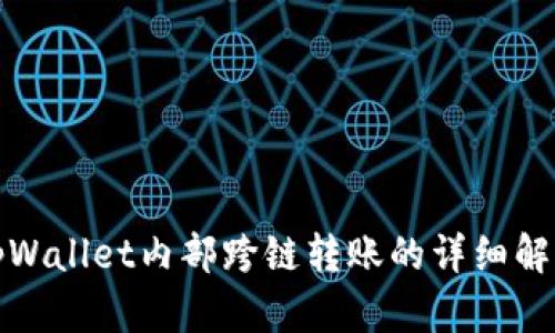 tpWallet内部跨链转账的详细解析