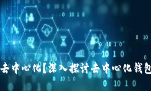 tpWallet是否去中心化？深入探讨去中心化钱包的优势与挑战