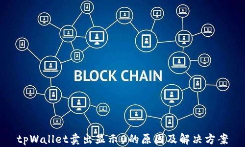 
tpWallet卖出显示0的原因及解决方案