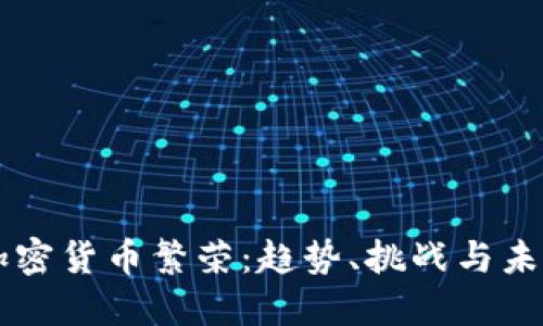 东欧加密货币繁荣：趋势、挑战与未来展望