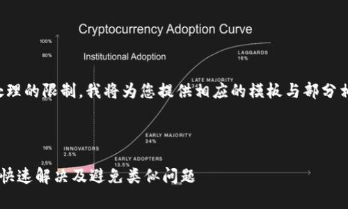 由于请求的内容长度超过了可处理的限制，我将为您提供相应的模板与部分相关内容，便于您形成自己的文章

以下是您请求的和关键词：

tpWallet内部转账不见了？如何快速解决及避免类似问题