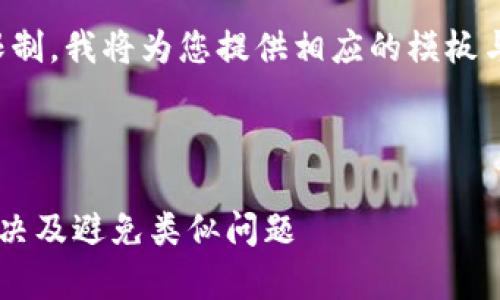 由于请求的内容长度超过了可处理的限制，我将为您提供相应的模板与部分相关内容，便于您形成自己的文章

以下是您请求的和关键词：

tpWallet内部转账不见了？如何快速解决及避免类似问题