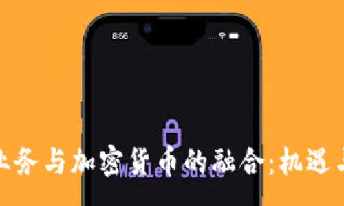 :
银行业务与加密货币的融合：机遇与挑战