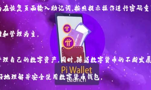   ADA币可以提到tpWallet吗? / 
 guanjianci ADA币, tpWallet, 数字货币 /guanjianci 

引言
ADA币，即Cardano（卡尔达诺）网络的原生代币，是一种利用区块链技术的数字货币。它由Charles Hoskinson于2015年创建，旨在提供一种更为安全、高效和可扩展的区块链平台。随着数字货币的普及，越来越多的用户开始关注如何安全有效地存储和管理这些资产。tpWallet是一款支持多种数字货币的钱包应用，本文将深入探讨ADA币是否可以存入tpWallet，并提供相关的使用指南和建议。

tpWallet的功能与特点
tpWallet是一种多功能数字钱包，可以让用户安全、方便地管理各类数字货币。tpWallet的主要特点包括：
ul
    listrong多币种支持：/strongtpWallet支持多个主流数字货币的存储和交易，包括BTC、ETH、ADA等。/li
    listrong高安全性：/strong采用多重加密技术，保障用户的资产安全。/li
    listrong用户友好型界面：/strong设计简洁易用，即使是新手用户也能快速上手操作。/li
    listrong快速交易：/strong能够以较低的手续费进行快速交易。/li
/ul

ADA币是否可以提到tpWallet?
ADA币可以提到tpWallet，这与tpWallet对ADA币的支持息息相关。tpWallet已经将ADA币纳入其支持的数字货币列表，这意味着用户可以在该钱包中存储、发送和接收ADA币。为了将ADA币提到tpWallet，用户需要完成以下步骤：
ol
    listrong下载并安装tpWallet：/strong用户需在其设备上下载tpWallet应用，并按照指引完成注册与设置。/li
    listrong创建或导入钱包：/strong用户可以选择创建新钱包或导入已有钱包，只需遵循应用内的指示即可。/li
    listrong添加ADA币：/strong在钱包创建完成后，用户可以在钱包内找到“添加资产”的选项，选择ADA币进行添加。/li
    listrong充值ADA币：/strong用户可以通过交易所或其他平台购买ADA币，并按照指引将其充值到tpWallet中。/li
/ol

如何使用tpWallet管理ADA币?
在成功将ADA币提到tpWallet后，用户可以使用该钱包进行管理和交易。具体操作如下：
ul
    listrong发送ADA币：/strong用户可以选择“发送”功能，输入收款地址和数量，即可完成转账。/li
    listrong接收ADA币：/strong用户需选择“接收”并生成一个唯一的地址，分享给对方即可安全接收ADA币。/li
    listrong查看余额与交易记录：/strong用户可以随时查看ADA币的余额和交易历史，以便随时掌握自己的资产情况。/li
/ul

使用tpWallet的优势与劣势
如同其他数字钱包，tpWallet也有其独特的优势与劣势。在使用tpWallet管理ADA币时，用户需要知晓以下几点：
h4优势/h4
ul
    listrong用户界面友好：/strong适合新手，没有复杂的操作流程。/li
    listrong安全性高：/strong多重加密加上用户自定义的私钥，确保用户资产的安全性。/li
    listrong跨平台支持：/strongtpWallet支持多种操作系统，用户可在多种设备上访问和管理资产。/li
/ul

h4劣势/h4
ul
    listrong功能相对简单：/strong针对资深用户，可能缺乏一些深度功能。/li
    listrong部分币种支持不全面：/strong仍有一些新兴数字货币未得到支持。/li
    listrong产品更新频率：/strong在竞争激烈的市场中，更新速度较慢。/li
/ul

常见问题解答

h41. 使用tpWallet存储ADA币安全吗？/h4
在存储数字货币时，用户最关心的就是安全性。tpWallet采用多层加密技术和用户自定义的私钥，确保钱包的安全性。此外，用户在选择时也应该开启两步验证和其它安全设置，以提升安全性。此外，建议用户定期备份钱包，以防止数据丢失。

h42. 如何从交易所将ADA币提到tpWallet？/h4
从交易所提取ADA币到tpWallet的步骤包括：首先，用户需要在交易所里选择提币功能，输入tpWallet的接收地址（在tpWallet中找到接收功能生成地址），然后确认提币的数量，最后输入交易所的安全验证信息即可。完成后，系统会处理提币请求并在一段时间后将ADA币提币到用户的tpWallet中。

h43. tpWallet支持哪些其他数字货币？/h4
除了ADA币，tpWallet还支持多种主流数字货币，包括但不限于：Bitcoin (BTC)、Ethereum (ETH)、Litecoin (LTC)、Ripple (XRP)、以及一些其他代币。用户可以在tpWallet内查看支持的完整币种列表，并根据需要进行管理。

h44. 如果遗忘了tpWallet的密码，我该怎么办？/h4
tpWallet通常会在注册时提供恢复助记词用户。若用户遗忘密码，可以利用助记词进行恢复，同时强烈建议用户在使用钱包时做好备份，以免意外丢失无法恢复。具体操作为在恢复页面输入助记词，按照提示操作进行密码重置。

h45. 是否可以在tpWallet进行ADA币的交易？/h4
tpWallet提供了简单的交易功能，用户可以在钱包内直接发送和接收ADA币，从而实现转账交易。当然，用户还可以通过其他平台进行兑换和交易，tpWallet主要还是以存储和管理为主。

结论
ADA币可以提到tpWallet，这为用户提供了一个安全、高效的数字货币管理途径。通过了解tpWallet的功能特点、使用方法和潜在问题，用户能够更好地选择和利用工具来管理自己的数字资产。同时，随着数字货币的不断发展，用户应时刻保持对新技术和新趋势的关注，以确保自己的投资安全与资产增值。 

通过以上内容，关于ADA币是否可以提到tpWallet的疑问得到了解释，以及在使用tpWallet过程中可能遇到的相关问题也得到了详细的分析。希望这些信息能帮助用户更好地理解并安全使用数字货币钱包。