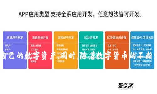   ADA币可以提到tpWallet吗? / 
 guanjianci ADA币, tpWallet, 数字货币 /guanjianci 

引言
ADA币，即Cardano（卡尔达诺）网络的原生代币，是一种利用区块链技术的数字货币。它由Charles Hoskinson于2015年创建，旨在提供一种更为安全、高效和可扩展的区块链平台。随着数字货币的普及，越来越多的用户开始关注如何安全有效地存储和管理这些资产。tpWallet是一款支持多种数字货币的钱包应用，本文将深入探讨ADA币是否可以存入tpWallet，并提供相关的使用指南和建议。

tpWallet的功能与特点
tpWallet是一种多功能数字钱包，可以让用户安全、方便地管理各类数字货币。tpWallet的主要特点包括：
ul
    listrong多币种支持：/strongtpWallet支持多个主流数字货币的存储和交易，包括BTC、ETH、ADA等。/li
    listrong高安全性：/strong采用多重加密技术，保障用户的资产安全。/li
    listrong用户友好型界面：/strong设计简洁易用，即使是新手用户也能快速上手操作。/li
    listrong快速交易：/strong能够以较低的手续费进行快速交易。/li
/ul

ADA币是否可以提到tpWallet?
ADA币可以提到tpWallet，这与tpWallet对ADA币的支持息息相关。tpWallet已经将ADA币纳入其支持的数字货币列表，这意味着用户可以在该钱包中存储、发送和接收ADA币。为了将ADA币提到tpWallet，用户需要完成以下步骤：
ol
    listrong下载并安装tpWallet：/strong用户需在其设备上下载tpWallet应用，并按照指引完成注册与设置。/li
    listrong创建或导入钱包：/strong用户可以选择创建新钱包或导入已有钱包，只需遵循应用内的指示即可。/li
    listrong添加ADA币：/strong在钱包创建完成后，用户可以在钱包内找到“添加资产”的选项，选择ADA币进行添加。/li
    listrong充值ADA币：/strong用户可以通过交易所或其他平台购买ADA币，并按照指引将其充值到tpWallet中。/li
/ol

如何使用tpWallet管理ADA币?
在成功将ADA币提到tpWallet后，用户可以使用该钱包进行管理和交易。具体操作如下：
ul
    listrong发送ADA币：/strong用户可以选择“发送”功能，输入收款地址和数量，即可完成转账。/li
    listrong接收ADA币：/strong用户需选择“接收”并生成一个唯一的地址，分享给对方即可安全接收ADA币。/li
    listrong查看余额与交易记录：/strong用户可以随时查看ADA币的余额和交易历史，以便随时掌握自己的资产情况。/li
/ul

使用tpWallet的优势与劣势
如同其他数字钱包，tpWallet也有其独特的优势与劣势。在使用tpWallet管理ADA币时，用户需要知晓以下几点：
h4优势/h4
ul
    listrong用户界面友好：/strong适合新手，没有复杂的操作流程。/li
    listrong安全性高：/strong多重加密加上用户自定义的私钥，确保用户资产的安全性。/li
    listrong跨平台支持：/strongtpWallet支持多种操作系统，用户可在多种设备上访问和管理资产。/li
/ul

h4劣势/h4
ul
    listrong功能相对简单：/strong针对资深用户，可能缺乏一些深度功能。/li
    listrong部分币种支持不全面：/strong仍有一些新兴数字货币未得到支持。/li
    listrong产品更新频率：/strong在竞争激烈的市场中，更新速度较慢。/li
/ul

常见问题解答

h41. 使用tpWallet存储ADA币安全吗？/h4
在存储数字货币时，用户最关心的就是安全性。tpWallet采用多层加密技术和用户自定义的私钥，确保钱包的安全性。此外，用户在选择时也应该开启两步验证和其它安全设置，以提升安全性。此外，建议用户定期备份钱包，以防止数据丢失。

h42. 如何从交易所将ADA币提到tpWallet？/h4
从交易所提取ADA币到tpWallet的步骤包括：首先，用户需要在交易所里选择提币功能，输入tpWallet的接收地址（在tpWallet中找到接收功能生成地址），然后确认提币的数量，最后输入交易所的安全验证信息即可。完成后，系统会处理提币请求并在一段时间后将ADA币提币到用户的tpWallet中。

h43. tpWallet支持哪些其他数字货币？/h4
除了ADA币，tpWallet还支持多种主流数字货币，包括但不限于：Bitcoin (BTC)、Ethereum (ETH)、Litecoin (LTC)、Ripple (XRP)、以及一些其他代币。用户可以在tpWallet内查看支持的完整币种列表，并根据需要进行管理。

h44. 如果遗忘了tpWallet的密码，我该怎么办？/h4
tpWallet通常会在注册时提供恢复助记词用户。若用户遗忘密码，可以利用助记词进行恢复，同时强烈建议用户在使用钱包时做好备份，以免意外丢失无法恢复。具体操作为在恢复页面输入助记词，按照提示操作进行密码重置。

h45. 是否可以在tpWallet进行ADA币的交易？/h4
tpWallet提供了简单的交易功能，用户可以在钱包内直接发送和接收ADA币，从而实现转账交易。当然，用户还可以通过其他平台进行兑换和交易，tpWallet主要还是以存储和管理为主。

结论
ADA币可以提到tpWallet，这为用户提供了一个安全、高效的数字货币管理途径。通过了解tpWallet的功能特点、使用方法和潜在问题，用户能够更好地选择和利用工具来管理自己的数字资产。同时，随着数字货币的不断发展，用户应时刻保持对新技术和新趋势的关注，以确保自己的投资安全与资产增值。 

通过以上内容，关于ADA币是否可以提到tpWallet的疑问得到了解释，以及在使用tpWallet过程中可能遇到的相关问题也得到了详细的分析。希望这些信息能帮助用户更好地理解并安全使用数字货币钱包。