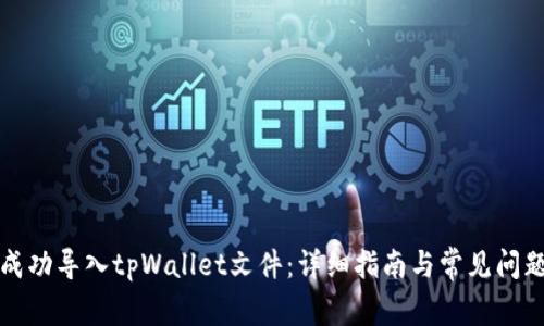 如何成功导入tpWallet文件：详细指南与常见问题解答