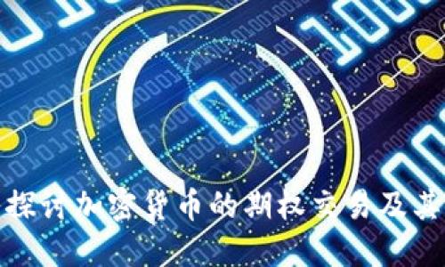 深入探讨加密货币的期权交易及其影响