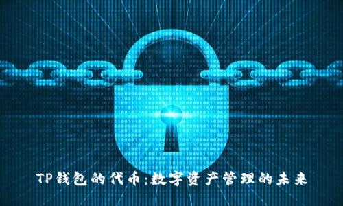 TP钱包的代币：数字资产管理的未来