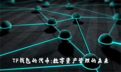 TP钱包的代币：数字资产管理的未来