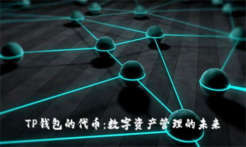 TP钱包的代币：数字资产管理的未来