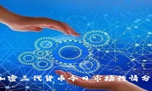 :加密三代货币今日市场行情分析