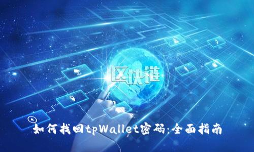 如何找回tpWallet密码：全面指南