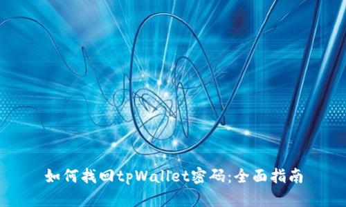 如何找回tpWallet密码：全面指南