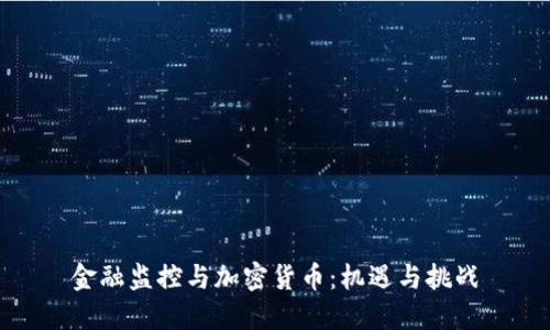 金融监控与加密货币：机遇与挑战
